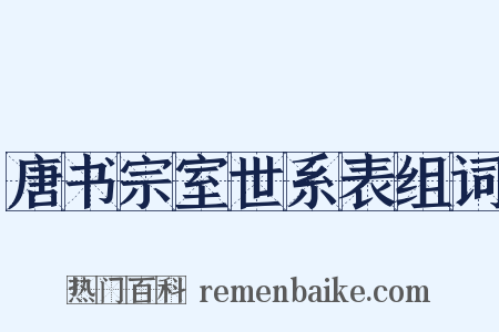 唐书宗室世系表组词是什么意思的图片